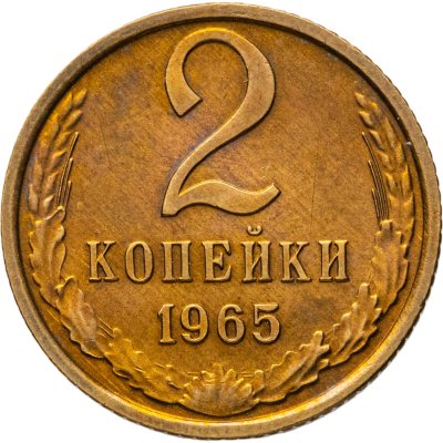 купить 2 копейки 1965