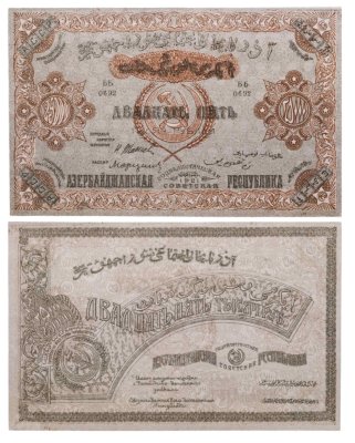 купить Азербайджан 25 рублей 1921 Азербайджанская ССР