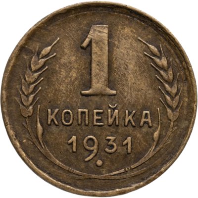 купить 1 копейка 1931