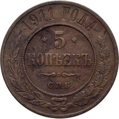 купить 5 копеек 1911 СПБ