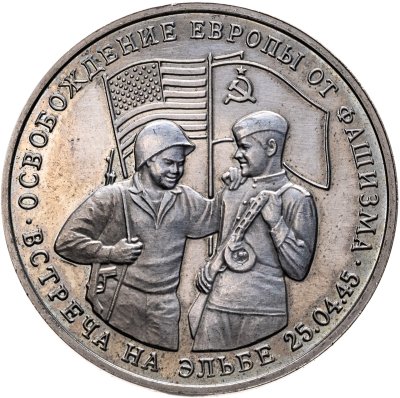 купить 3 рубля 1995 ММД освобождение Европы от фашизма. Встреча на Эльбе
