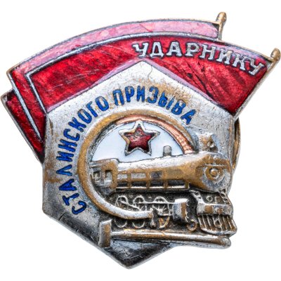 купить Нагрудный знак "Ударнику сталинского призыва", эмаль, винт. СССР, з-д ШМ МПС, 1940-1950 гг.