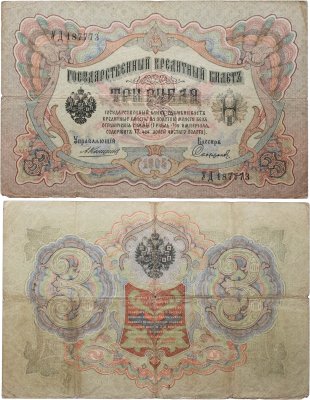 купить 3 рубля 1905 управляющий Коншин, кассир Софронов