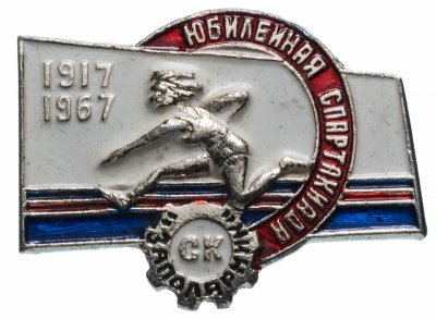 Купить Значок СССР 1967г "Юбилейная Спартакиада", Заполярник, Булавка