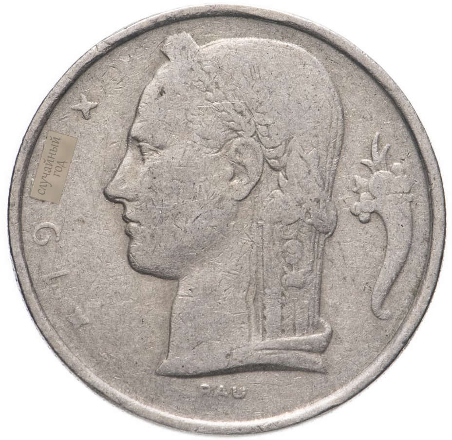 купить Бельгия 5 франков (francs) 1948-1981 (Надпись на голландском - 'BELGIE' ), случайный год