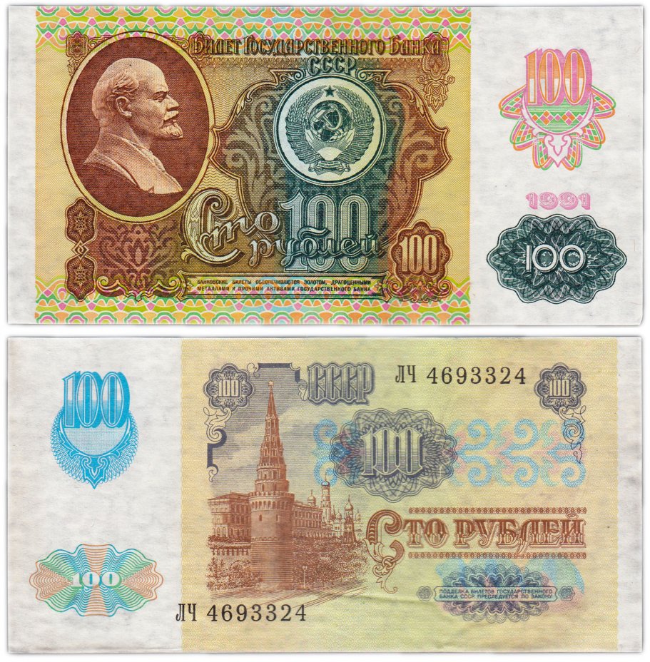 купить 100 рублей 1991 водяной знак "Звёзды"