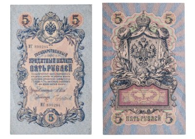 купить 5 рублей 1909 управляющий Шипов, кассир Чихиржин Длинный номер