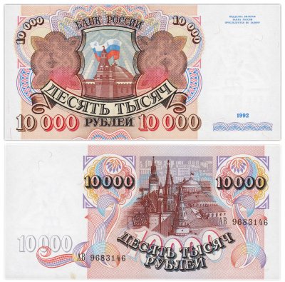 купить 10000 рублей 1992 серия АВ