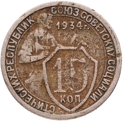купить 15 копеек 1934