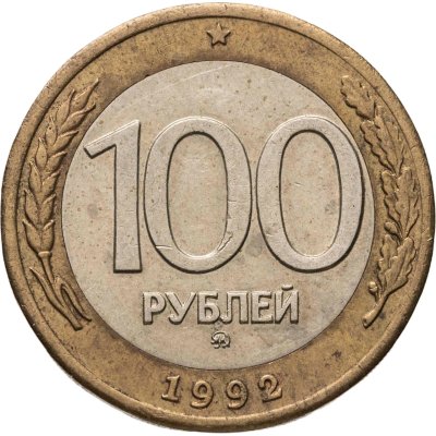 купить 100 рублей 1992 ММД
