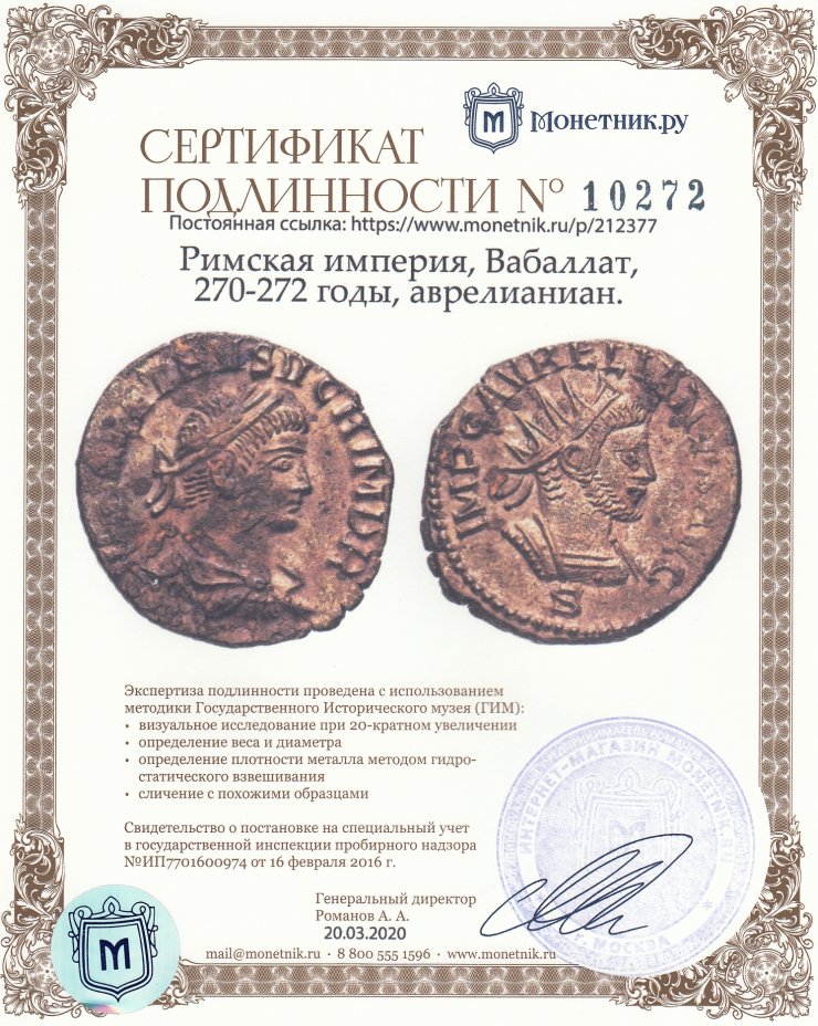 Сертификат подлинности Римская империя, Вабалат с Аврелианом, 270-272 годы, аврелианиан.(Антониниан)