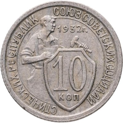купить 10 копеек 1932