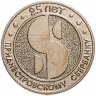 Купить Приднестровье 25 рублей 2017 "25 лет Приднестровскому Сбербанку" в буклете