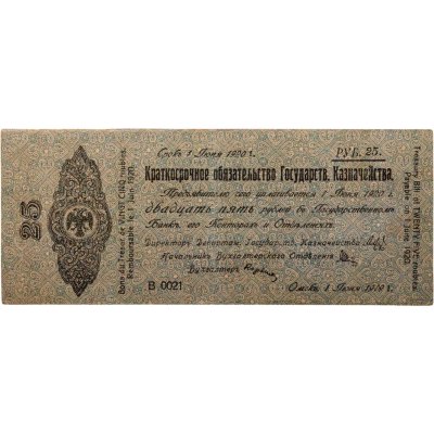 купить Колчак Краткосрочное обязательство 25 рублей 1919 Омск, 1 июня 1919