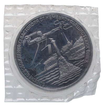 купить 3 рубля 1994 ЛМД освобождение г. Севастополя от немецко-фашистских войск