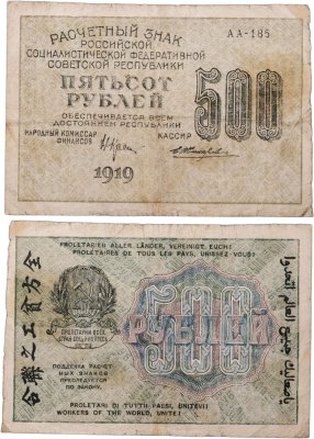 купить 500 рублей 1919 Крестинский - Жихарев водяной знак "Горизонтальные цифры номинала",