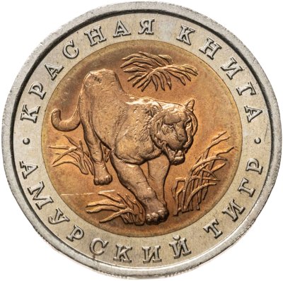 купить 10 рублей 1992 ЛМД амурский тигр