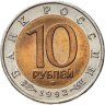 Купить 10 рублей 1992 ЛМД амурский тигр