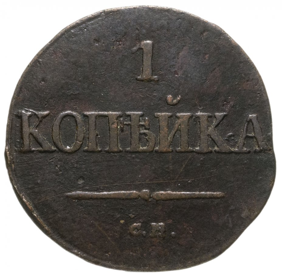 Нумизматы копейки. 1 Копейка 1831. Монета 1831 года. Копейка и нумизматы. 1 Копейка чекан.