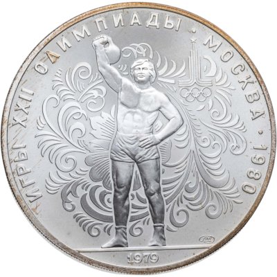 купить 10 рублей 1979 ЛМД "XXII Олимпиада 1980г в Москве - Поднятие гири"