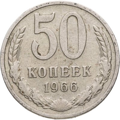 купить 50 копеек 1966