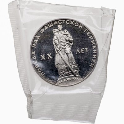 купить 1 рубль 1965 20 лет Победы над фашистской Германией в Великой Отечественной войне новодельный выпуск