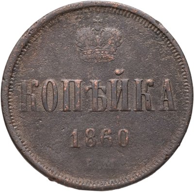 купить 1 копейка 1860 ЕМ