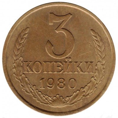 купить 3 копейки 1980 года перепутка