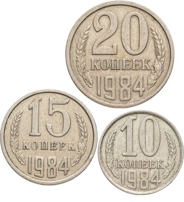 купить Набор из 3х монет СССР 10, 15 и 20 копеек 1984