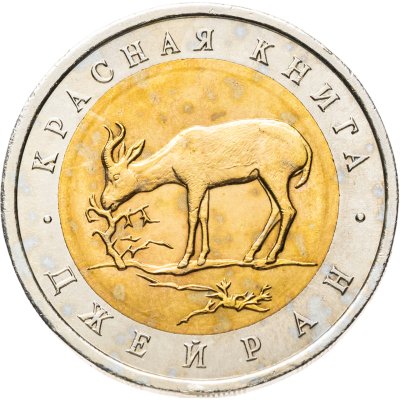 купить 50 рублей 1994 ЛМД Джейран Красная Книга