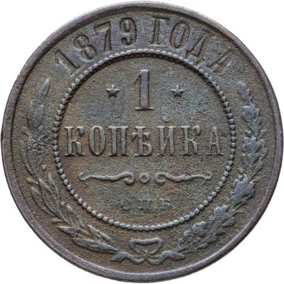 купить 1 копейка 1879 СПБ