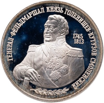 купить 2 рубля 1995 Proof "250 лет со дня рождения Михаила Илларионовича Голенищева-Кутузова"