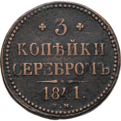 купить 3 копейки 1841 ЕМ