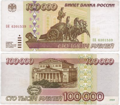 Купить 100000 рублей 1995