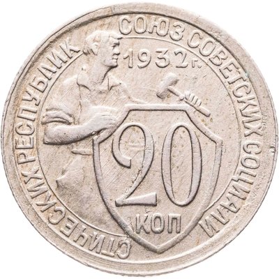 купить 20 копеек 1932