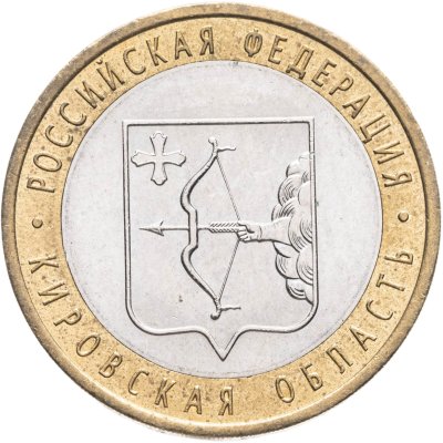купить 10 рублей 2009 СПМД "Кировская область (Российская Федерация)",