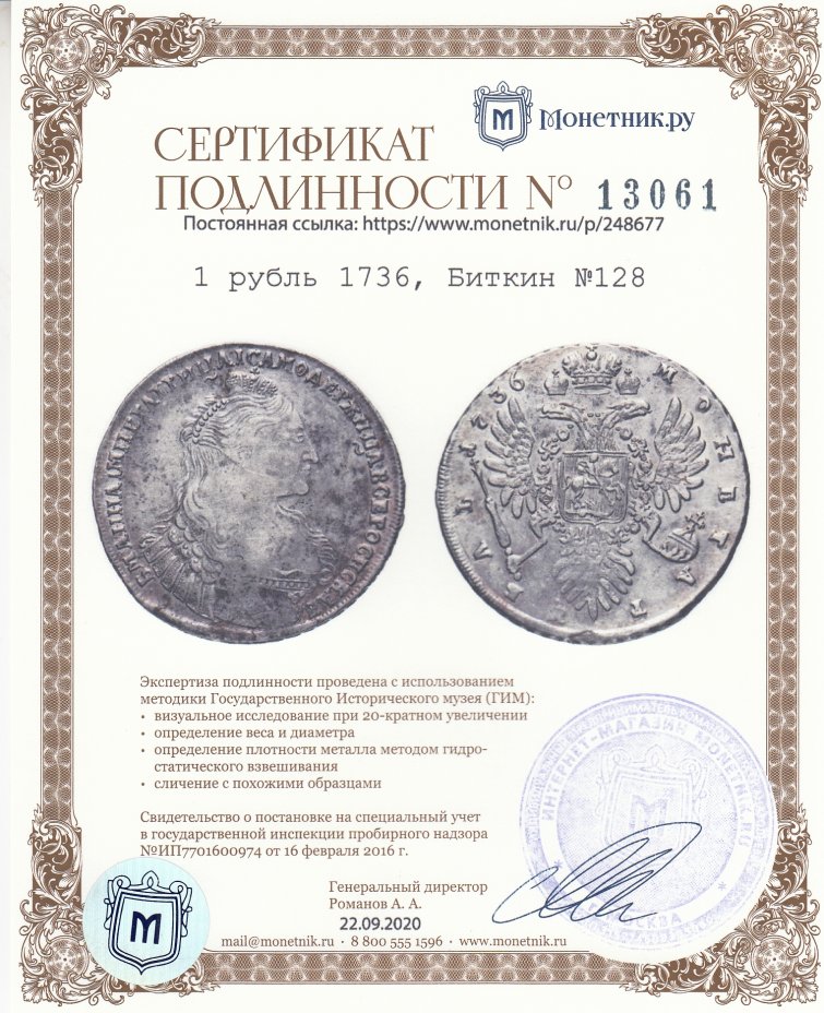Сертификат подлинности 1 рубль 1736, Биткин №128