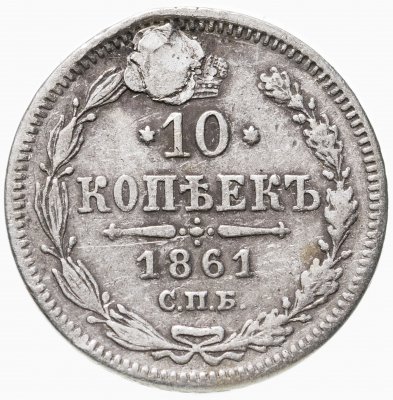 Купить 10 копеек 1861 СПБ