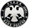 Купить 3 рубля 1993 ЛМД Proof собор Покрова на Рву