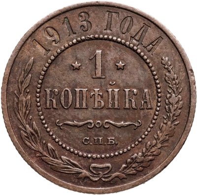 Купить 1 копейка 1913 СПБ