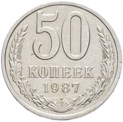 Купить 50 копеек 1987