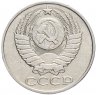Купить 50 копеек 1987