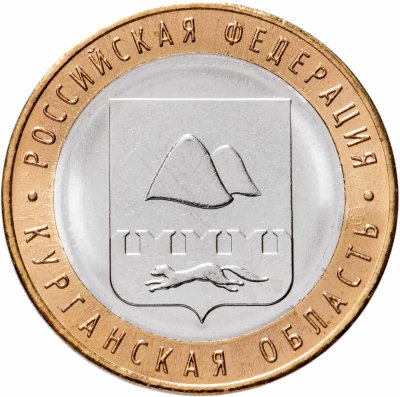 купить 10 рублей 2018 ММД "Курганская область (Российская Федерация)"