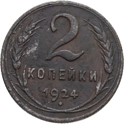 купить 2 копейки 1924