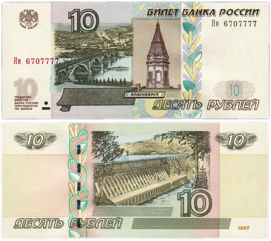 купить 10 рублей 1997 (модификация 2004) красивый номер Яи 6707777 ПРЕСС