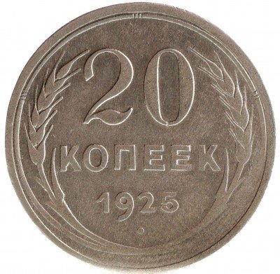 Купить 20 копеек 1925
