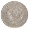 Купить 20 копеек 1925