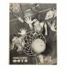 Купить Журналы "Советское фото" за 1958 год по месяцам, (отсутствует 9 номер), Ежемесячный журнал союза журналистов, СССР,  Москва, 1958 г.