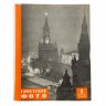 Купить Журналы "Советское фото" за 1958 год по месяцам, (отсутствует 9 номер), Ежемесячный журнал союза журналистов, СССР,  Москва, 1958 г.