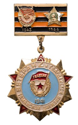 купить Значок СССР "Ветеран 2-й Гвардейской Таманской дивизии"